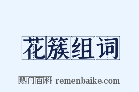 花簇组词是什么意思的图片